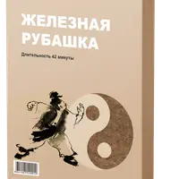 Железная Рубашка, Защита и Вознесение сущностей