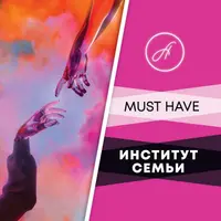Институт семьи