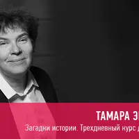 Загадки истории