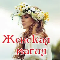 Женская магия