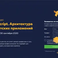 Профессиональный онлайн-курс JavaScript, уровень 2
