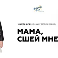 Мама, сшей мне!