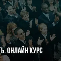 Искусство убеждать