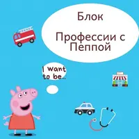 Профессии с Пеппой