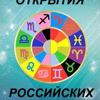 Открытия российских астрологов