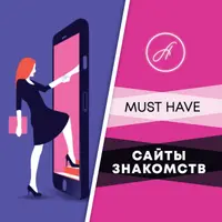 Сайты знакомств