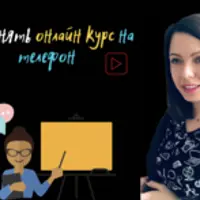 Как снять онлайн курс на телефон