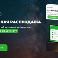 Космическая распродажа: набор курсов центра Арканум