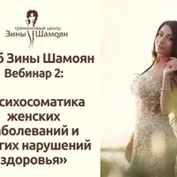 Психосоматика женских заболеваний и других нарушений здоровья