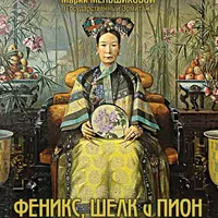 Феникс, шелк и пион: Мир императрицы Китая