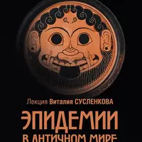 Эпидемии в античном мире