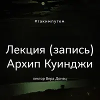Архип Куинджи