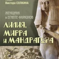 Лилия, мирра и мандрагора: женщина в Древнем Египте