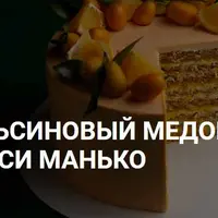 Апельсиновый медовик