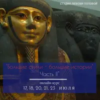 Большие стили - большие истории. Часть II