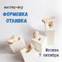 Формовка, отливка кукол