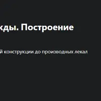 Конструирование одежды в САПР Grafis