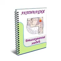 Активация вталкивание людей