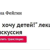 Я хочу детей! Лекция-дискуссия