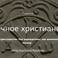 Античное христианство