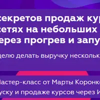 5 секретов продаж курсов в соцсетях на небольших охватах через прогрев и запуски
