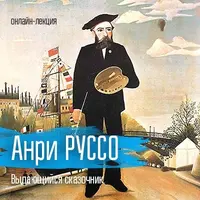 Анри Руссо. Выдающийся сказочник
