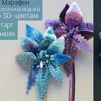 Марафон по шикарным 3D-цветам