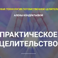 Практическое целительство