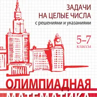 Олимпиадная математика. Задачи на целые числа. 5–7 классы