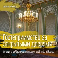 Архитектура. Гостеприимство за закрытыми дверями. История и архитектура посольских особняков в Москве