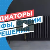 Радиаторы: мифы, фобии и решения