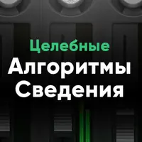 Целебные алгоритмы сведения