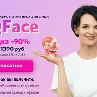 IQFaceFitness + Королевская осанка