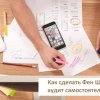 Как сделать Фэн-шуй аудит самостоятельно