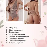 Пошив нижнего белья