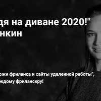 Работай, сидя на диване