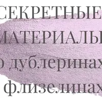 Секретные материалы о дублеринах и флизелинах