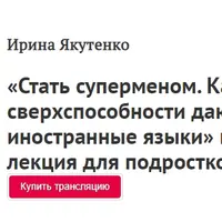 Стать суперменом. Какие сверхспособности дают нам иностранные языки