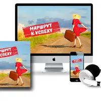 Маршрут к успеху