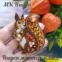 Видео мастер-класс по Белочке