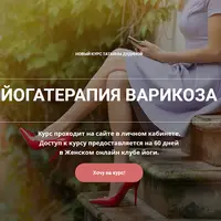 Йогатерапия варикоза