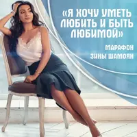 Я хочу уметь любить и быть любимой