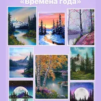 Времена года. Нескучные уроки рисования