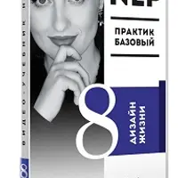 Видео Учебник НЛП. Часть 8. Дизайн жизни