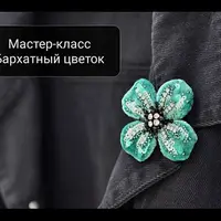 Брошь Бархатный цветок