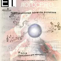 Аудиотехнология - Роза