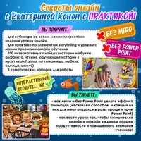 Онлайн секреты с практикой