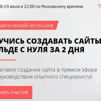 Научись создавать сайты на Тильде с нуля за 2 дня