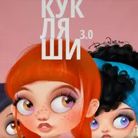 Скетчинг персонажей «КУКЛЯШИ-3.0»