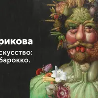 Игра в искусство: загадки барокко